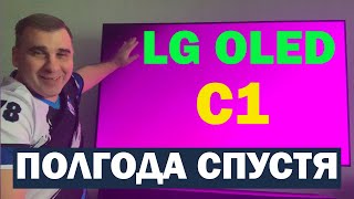 картинка: OLED LG C1 полгода вместе)