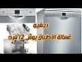 ريفيو غسالة الأطباق بوش 12 فرد وكل التفاصيل والمعلومات عنها 