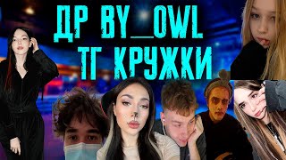 День рождения by_owl в Москве, ТГ кружки с ТАЙМКОДАМИ /  KISHKI vision