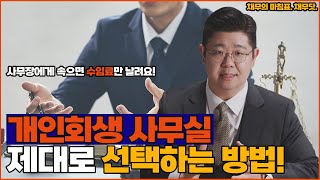 개인회생파산 변호사 선택할 때 신경써야 할 5가지 사항