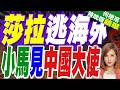 中菲再爆摩擦 小馬科斯低調會中大使 副總統莎拉急出境｜莎拉逃海外 小馬見中國大使｜介文汲.謝寒冰.張延廷深度剖析【何橞瑢辣晚報】精華版 ‪@中天新聞CtiNews