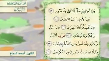 آية٢٤سورة الذاريات مكرر القارئ أحمد الدباغ