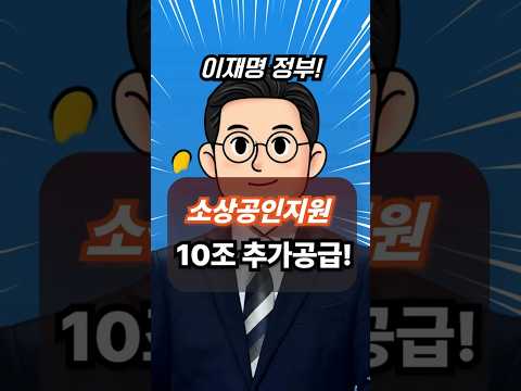 이재명 정부 소상공인 지원금 10조 추가한다고?