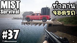 Mist Survival 0.3 [Thai]#37 สร้างลานจอดรถบนแม่น้ำ screenshot 2
