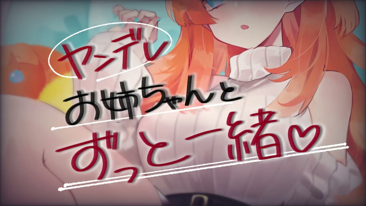 【男性向け/ヤンデレ】ヤンデレブラコンお姉ちゃんに堕とされる…【シチュエーションボイス/ASMR】