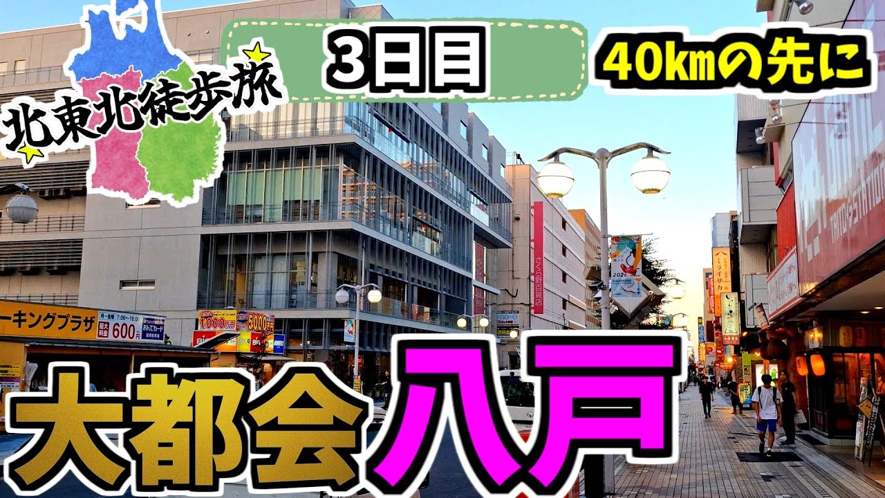 【大都会】40㎞歩いて八戸へ！盛岡→青森234㎞徒歩旅Part.3【3日目】