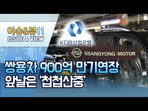 한숨 돌린 쌍용차...산은, 900억 대출상환 연말까지 연장 / 머니투데이방송 (뉴스)
