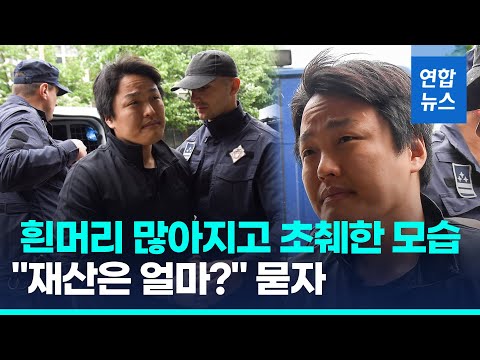 테라 권도형 보석 청구 재산 묻자 한국에 부부명의 아파트 연합뉴스 Yonhapnews 