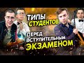 Типы СТУДЕНТОВ перед вступительным ЭКЗАМЕНОМ