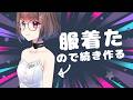 【プロのLive2D作業配信】やっと服着た！180°体の続きを作ってくよ～