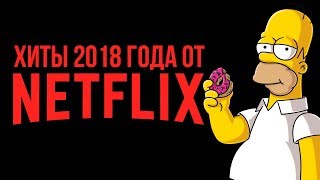 Лучшие новые фильмы и сериалы Netflix в 2018 году.(, 2018-02-05T13:33:48.000Z)