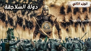 القائد ألب ارسلان ونقطة التحول في تاريخ دولة السلاجقة في معركة ملاذ كرد (الجزء الثاني) | وثائقي