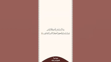 ⏱ | تلاوة في ٣٠ ثانية | سورة سبأ | الآية ٢٨ | الشيخ #بندر_بليلة