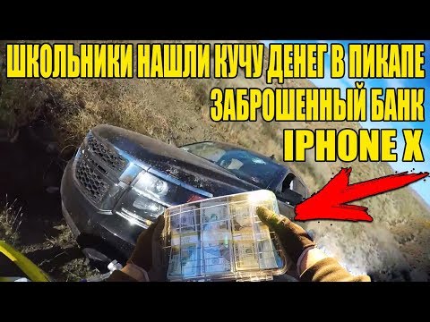 10 НЕОЖИДАННЫХ НАХОДОК. НАШЕЛ КУЧУ ДЕНЕГ, iPhone X, КОЛЬЦО С БРИЛЛИАНТОМ, АВТО ШЕВРОЛЕ и ДОДЖ