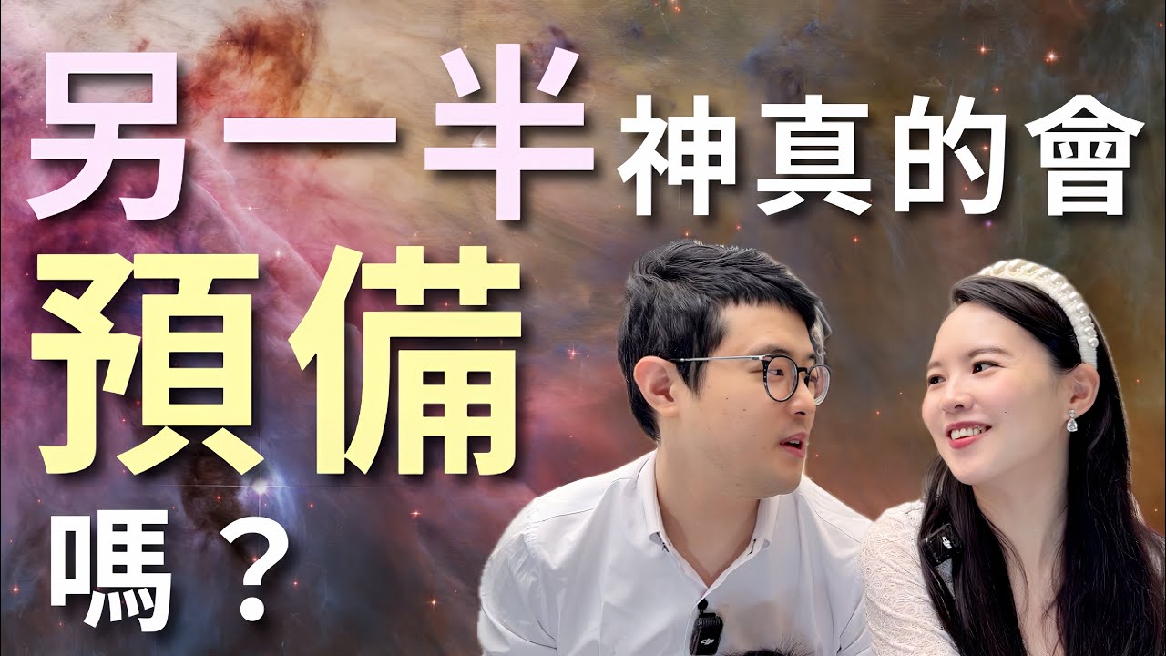 神真的會預備另一半嗎？｜基督徒婚戀的四重印證原則