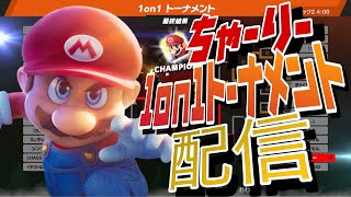 【スマブラSP】まだ見ぬ初見さんを探し、優勝できたら高評価をください！！【ちゃーりーはいしん】