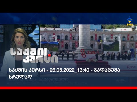 საქმის კურსი - 26.05.2022_13:40 - გადაცემა სრულად