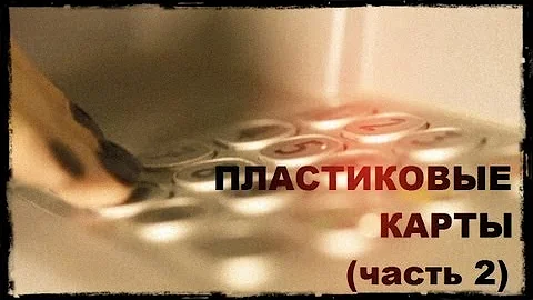Галилео. Пластиковые карты (часть 2)