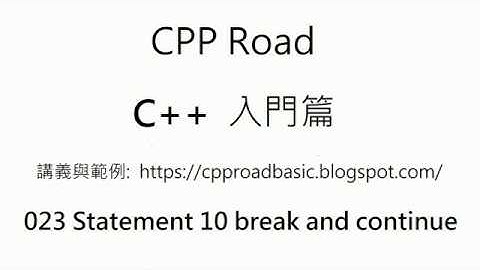 break and continue 的基本及進階用法 - 023 Statement 10 break and continue : C++ 教學 入門