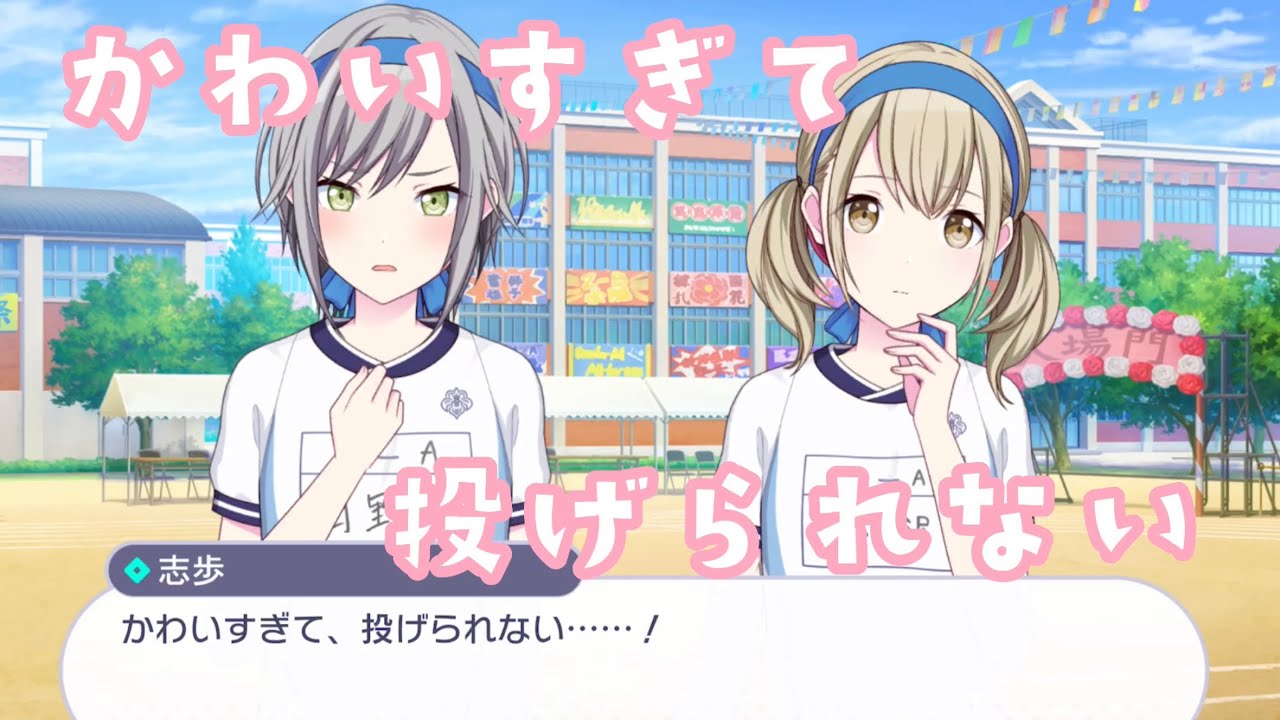 プロセカ】可愛いすぎて投げられない志歩【走れ！体育祭！～実行