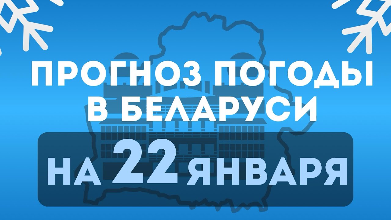 Прогноз погоды в Беларуси на 22 января 