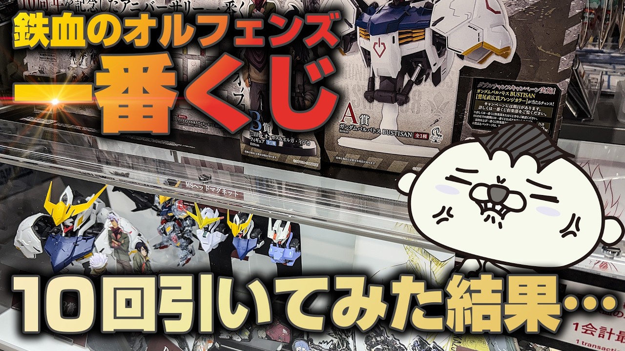 ガンプラは当たるのか！？ガンダムSIDE-Fで鉄血のオルフェンズ一番くじ