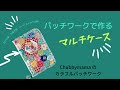 パッチワークでマルチケースを作りましょう