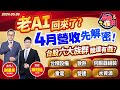 【台股怪談】 2024.05.08 老AI回來了? 4月營收先解密! 台股六大族群 誰還有戲?｜主持 ：股怪教授 謝晨彥 ｜來賓：陳冠廷 分析師｜