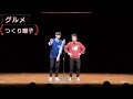 つくり囃子 漫才「グルメ」