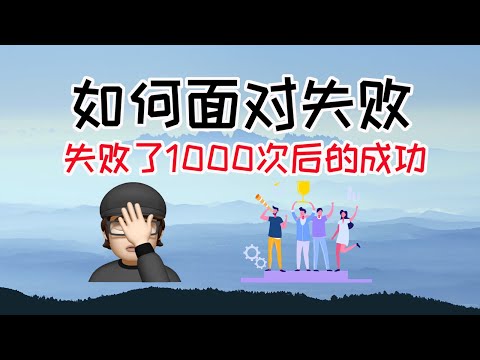 如何面对失败 | 失败了1000次后的成功