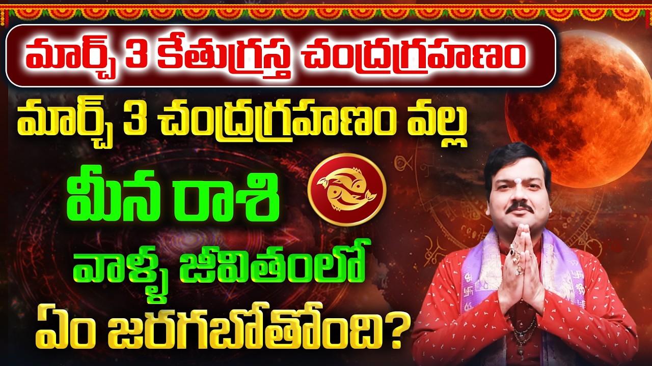మార్చ్ 3 చంద్రగ్రహణం తర్వాత మీనరాశి వాళ్ళ భవిష్యత్తు ఎలా ఉండబోతోంది? | Machiraju Kiran Kumar