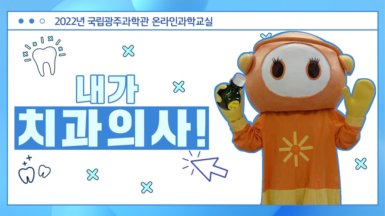 내가 치과의사! (국립광주과학관 온라인 과학교실)