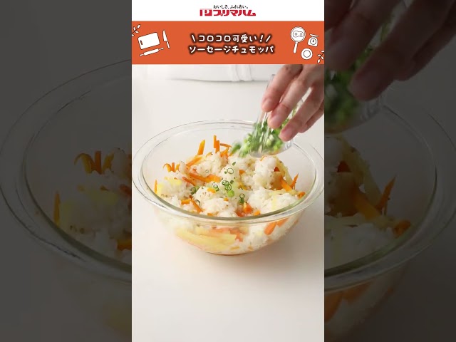 【プリマのおいしいレシピ】ソーセージチュモッパ