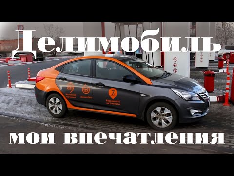 Делимобиль. Автомобиль на прокат в Москве дешевле такси
