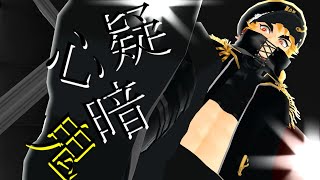 【鬼滅のMMD】疑心暗鬼【煉獄杏寿郎】