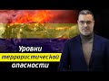 Террористическая опасность реальна! / Уровни террористической опасности в России