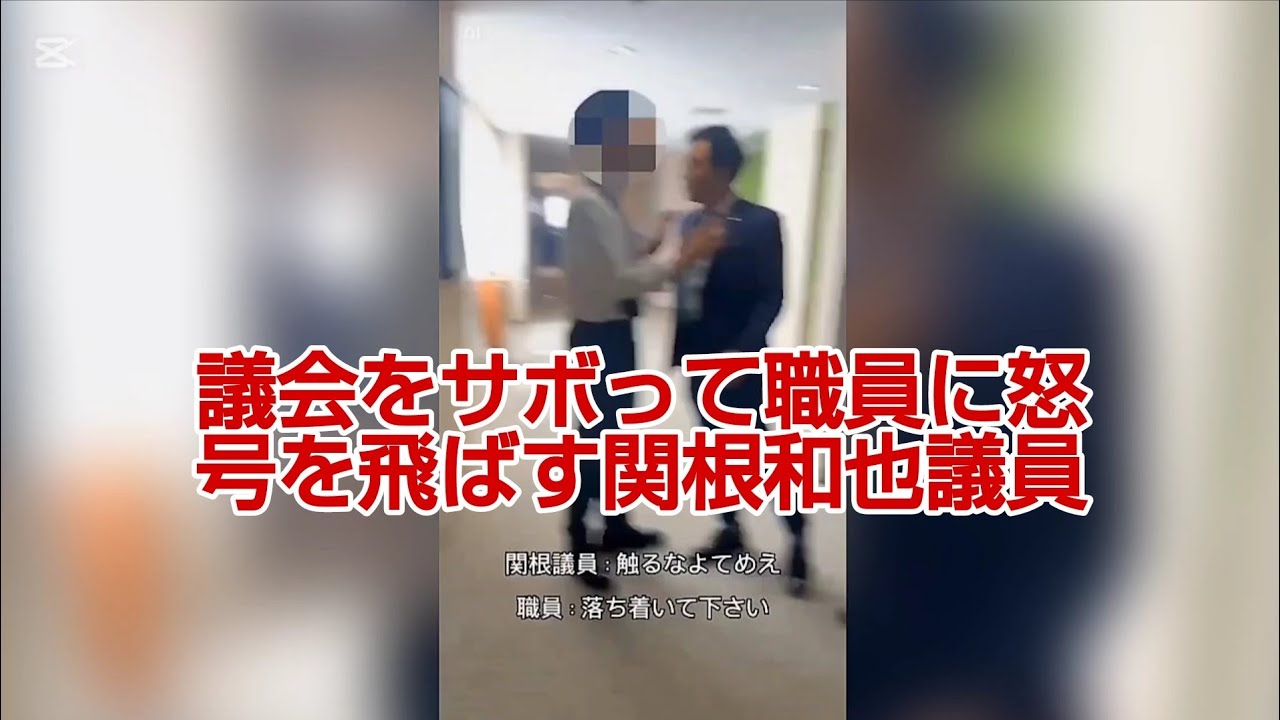 議会をサボって職員に怒号を飛ばす関根和也三郷市市議会議員 - YouTube