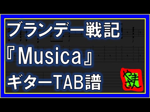 Musica (ギター_ベースTAB譜) - ブランデー戦記