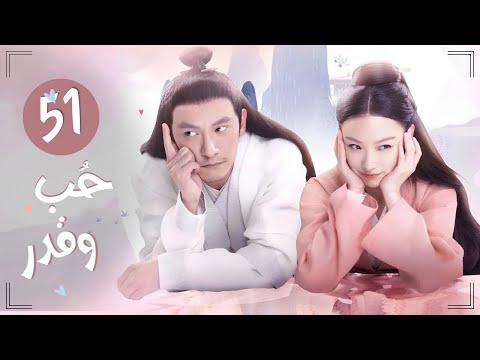 المسلسل التاريخي الرومانسي حب وقدر Love And Destiny حلقة 51 مترجم علاقة حب بين سيد سماوي وخادمته