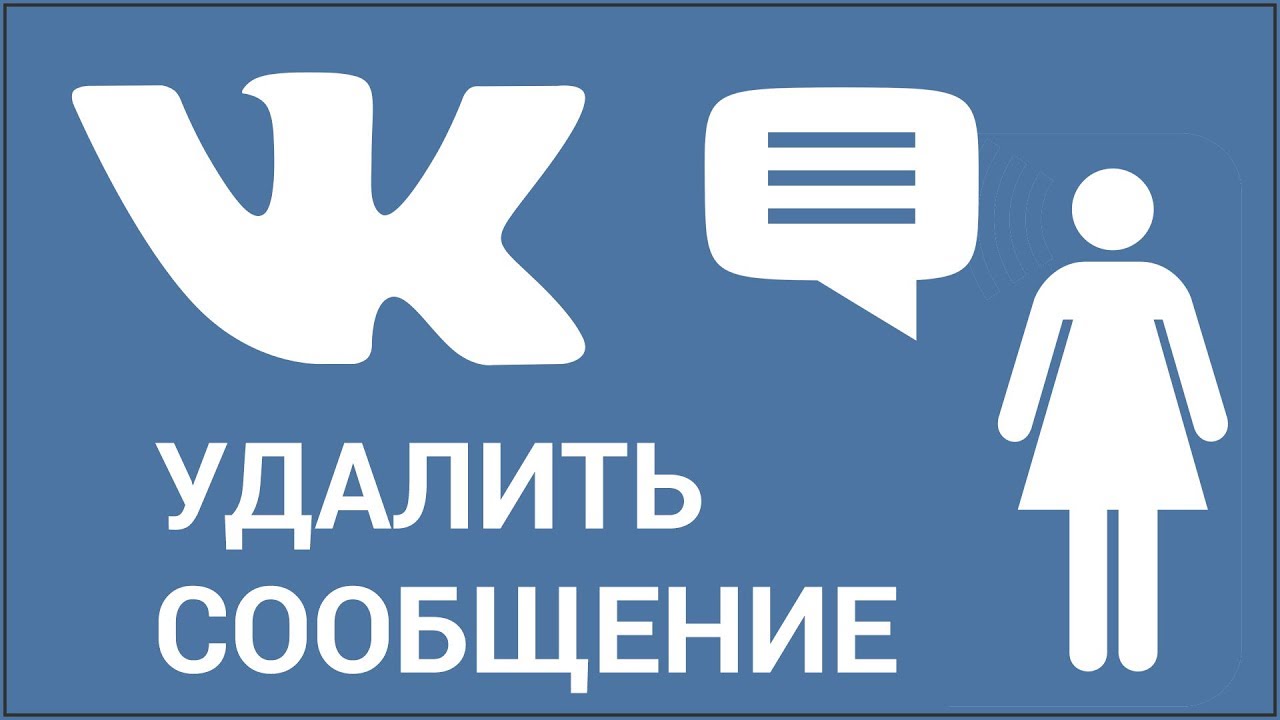 Как удалить сообщение у собеседника ВКонтакте? Удаляем фото, аудиозаписи, видео и документы из VK