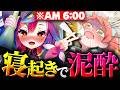 【地獄】寝起き5秒で即飲酒！朝6時、地獄の泥酔飲み会【堕天みろ / 緋笠トモシカ】