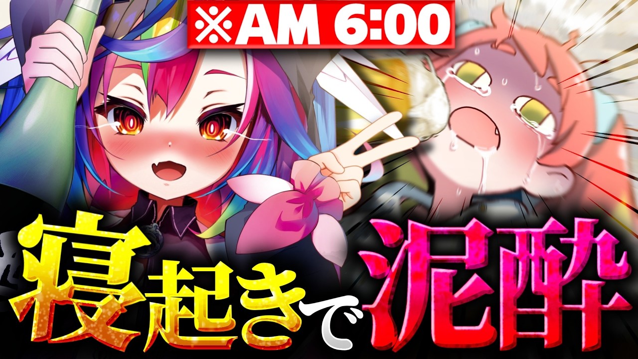【地獄】寝起き5秒で即飲酒！朝6時、地獄の泥酔飲み会【堕天みろ / 緋笠トモシカ】