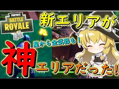 フォートナイト 新エリアが過去一の神エリアだった その194 ゆっくり実況 Fortnite Youtube