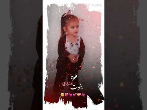 اغنيه نيالو يلي عندو بنات بنتي حبيبتي هيفيدار 