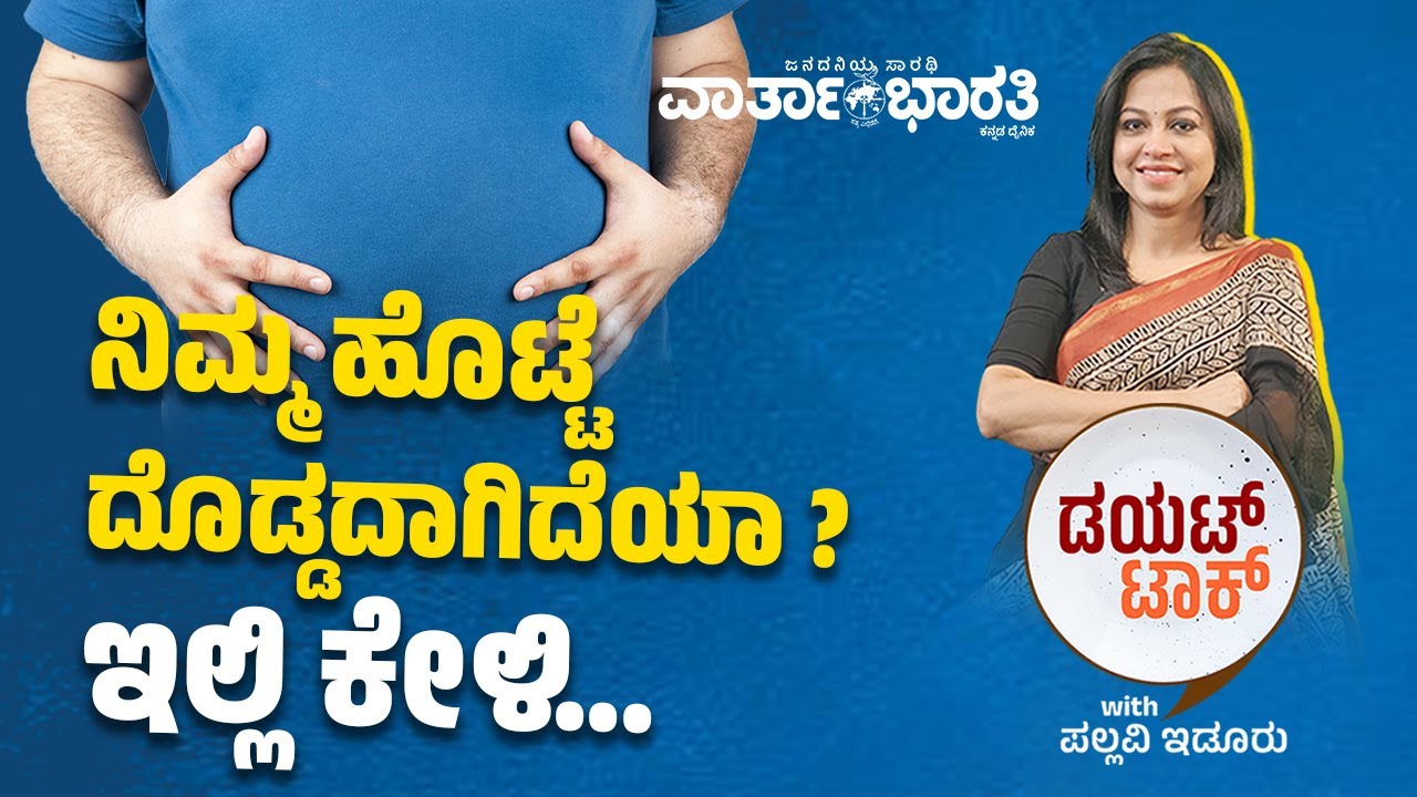 ಹೊಟ್ಟೆಯೊಳಗೆ ನೀರಿನ ಅಂಶ ತುಂಬಿಕೊಂಡರೆ ಏನಾಗುತ್ತೆ ? | ವಾರ್ತಾಭಾರತಿ Diet Talk | Pallavi Idoor
