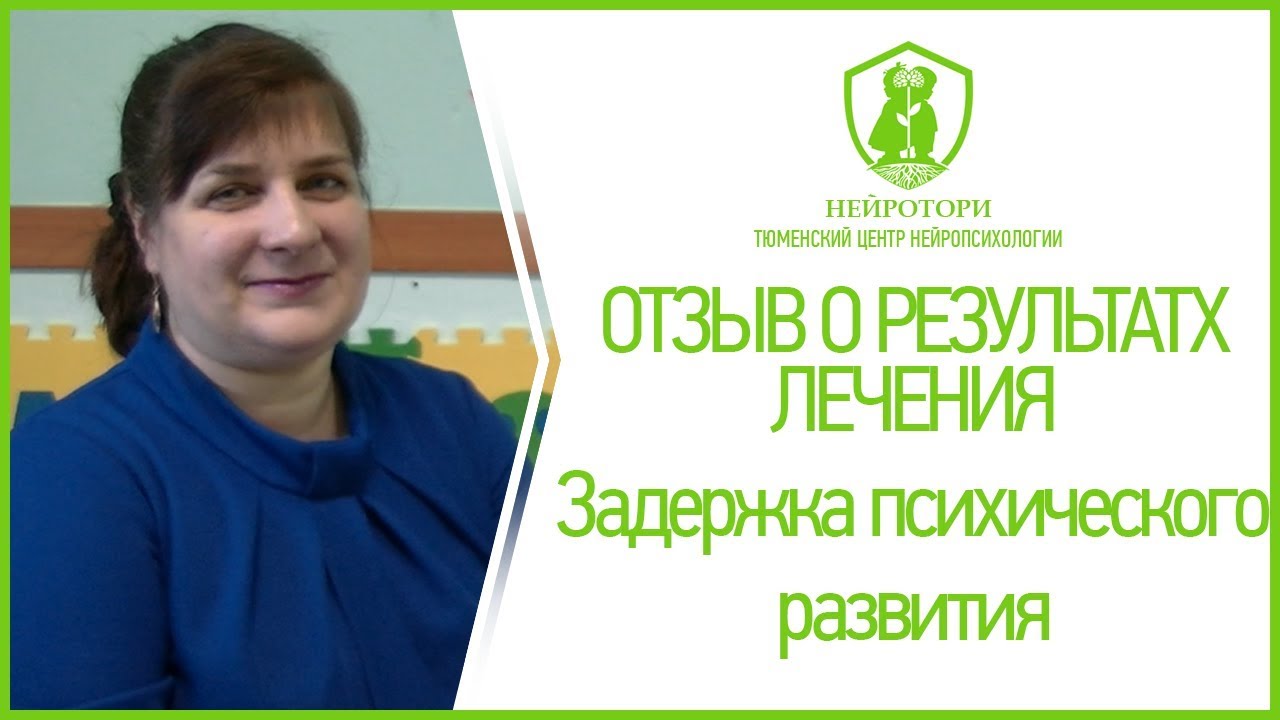 Задержка психического развития. Отзыв о результатах лечения. Нейротори.