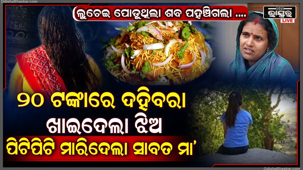 ୨୦ ଟଙ୍କାର ଦହିବରା ପାଇଁ ଝିଅର ଜୀବନ ନେଇଗଲା ସାବତ ମା’, ଲୁଚେଇ ଲୁଚେଇ ଶବ ସତ୍କାର କରୁଥିବା ବେଳେ ପହଞ୍ଚିଗଲେ...