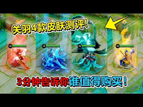 关羽4款皮肤特效手感对比，3分钟告诉你谁值得购买！