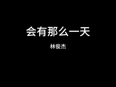 林俊杰  会有那么一天