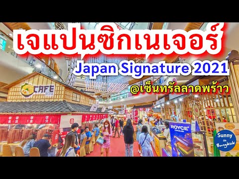 BKK Event | เทศกาลอาหารญี่ปุ่น เจแปนซิกเนเจอร์ ห้างเซ็นทรัลลาดพร้าว | Japan Signature 2021, Bangkok